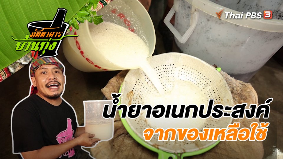คลิปบ้านทุ่ง : น้ำยาอเนกประสงค์จากของเหลือใช้