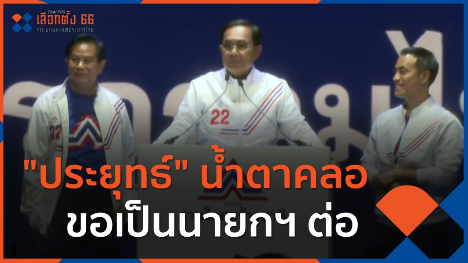 "ประยุทธ์" น้ำตาคลอ ขอเป็นนายกฯ ต่อ