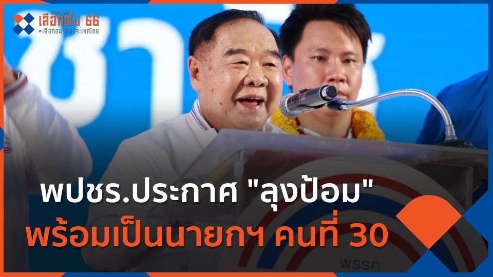 พปชร.ประกาศ "ลุงป้อม" พร้อมเป็นนายกฯ คนที่ 30