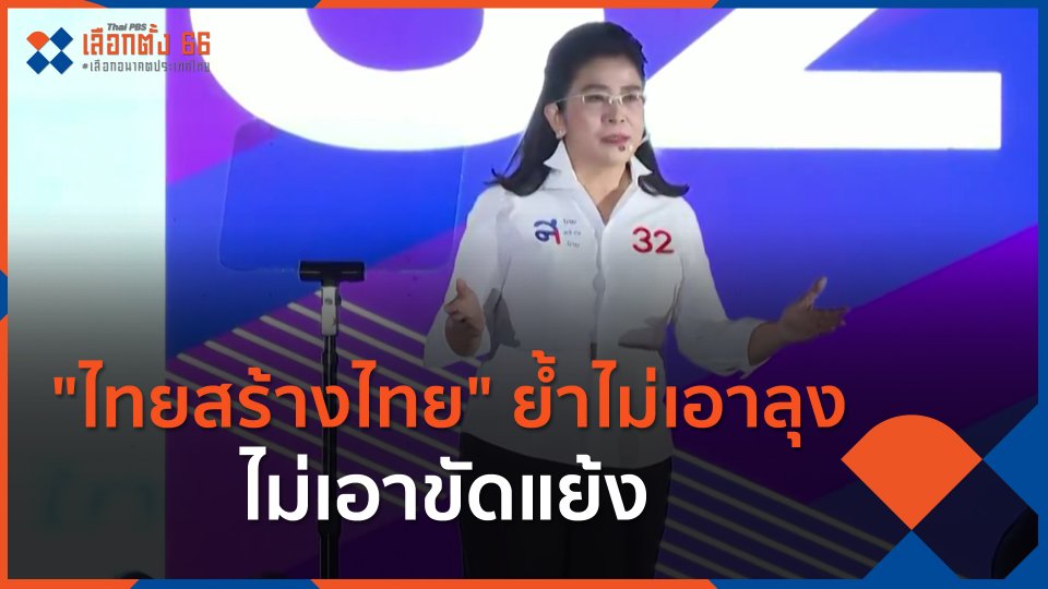 "ไทยสร้างไทย" ย้ำไม่เอาลุง ไม่เอาขัดแย้ง