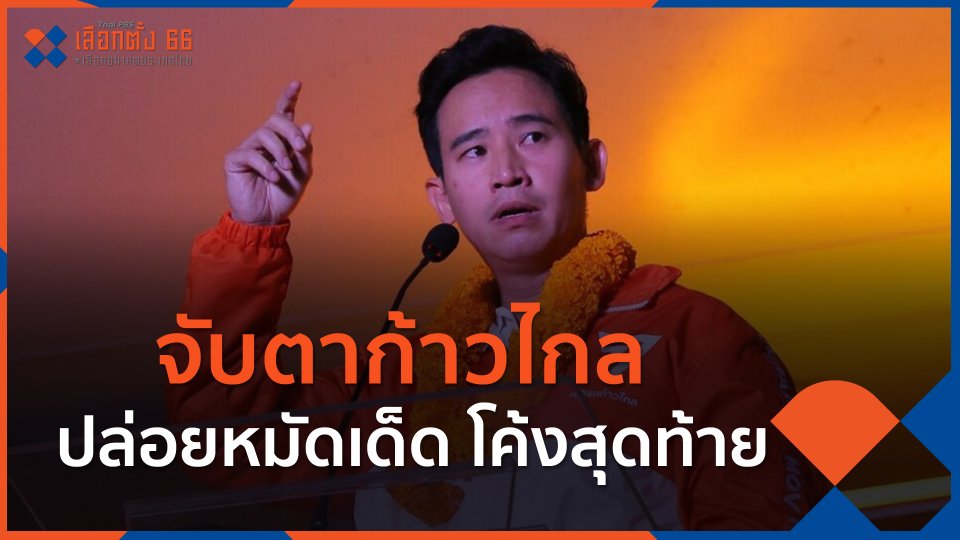 จับตาก้าวไกลปล่อยหมัดเด็ด โค้งสุดท้าย