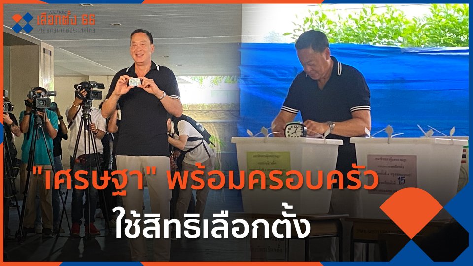 "เศรษฐา" พร้อมครอบครัว ใช้สิทธิเลือกตั้ง
