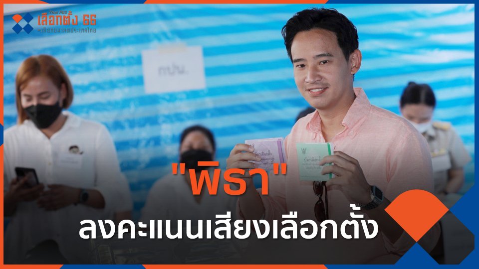 "พิธา ลิ้มเจริญรัตน์" ลงคะแนนเสียงเลือกตั้ง สุขุมวิท 39