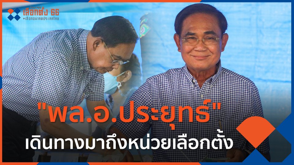 พล.อ.ประยุทธ์ จันทร์โอชา เดินทางมาถึงหน่วยเลือกตั้ง