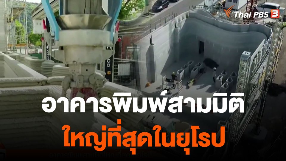 อาคารพิมพ์สามมิติใหญ่ที่สุดในยุโรป