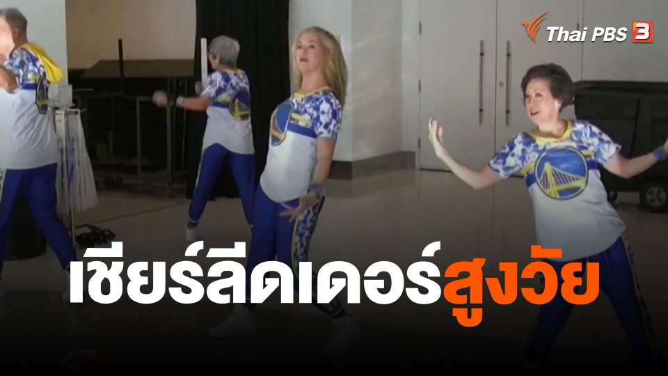 เชียร์ลีดเดอร์สูงวัย