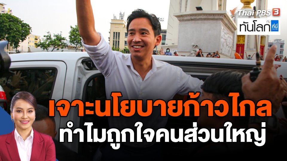 เจาะนโยบายก้าวไกล ทำไมถูกใจคนส่วนใหญ่
