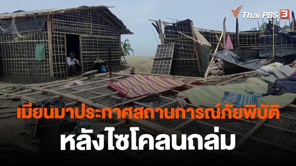 เมียนมาประกาศสถานการณ์ภัยพิบัติหลังไซโคลนถล่ม