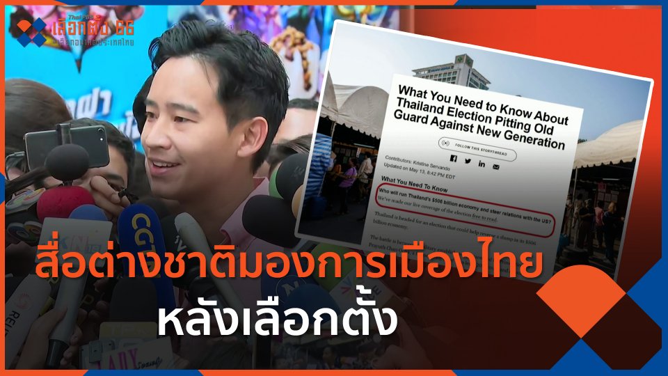 สื่อต่างชาติมองการเมืองไทยหลังเลือกตั้ง