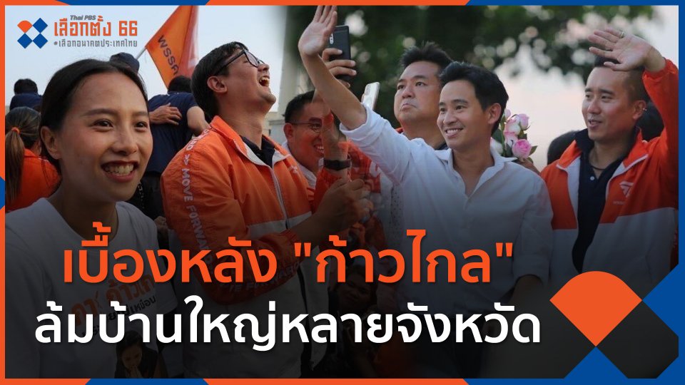 เบื้องหลัง "ก้าวไกล" ล้มบ้านใหญ่หลายจังหวัด