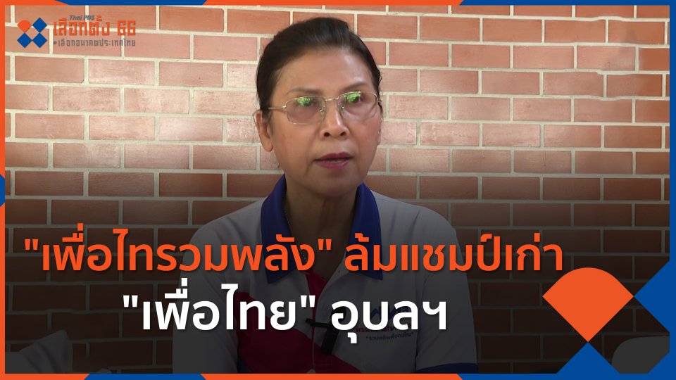 "เพื่อไทรวมพลัง" ล้มแชมป์เก่า "เพื่อไทย" อุบลฯ