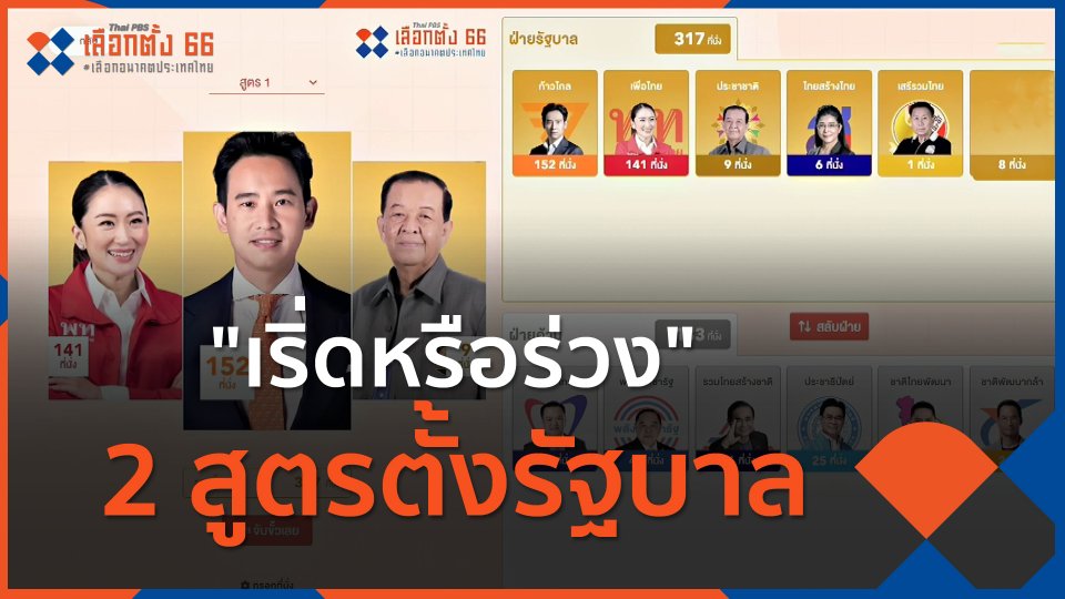 ​"เริ่ดหรือร่วง" 2 สูตรตั้งรัฐบาล