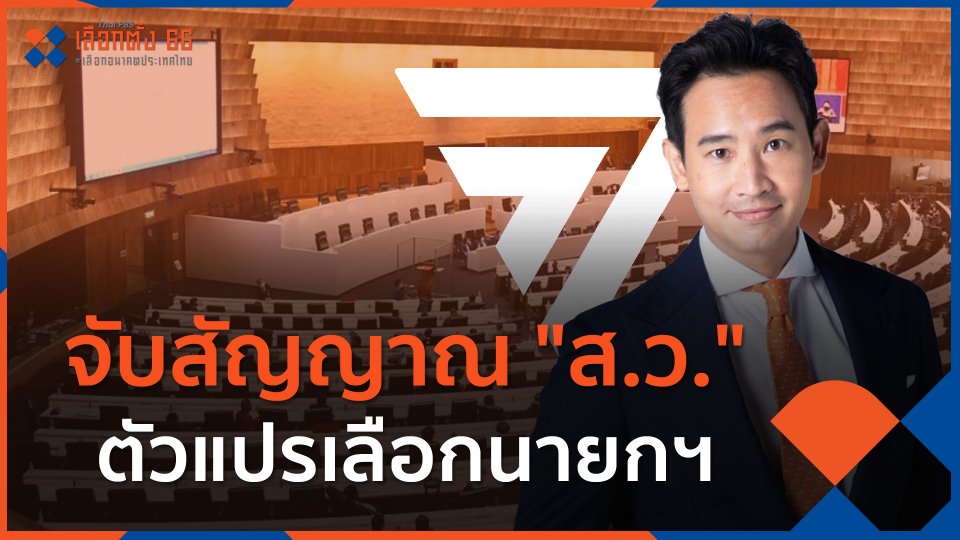 ​จับสัญญาณ "ส.ว." ตัวแปรเลือกนายกฯ