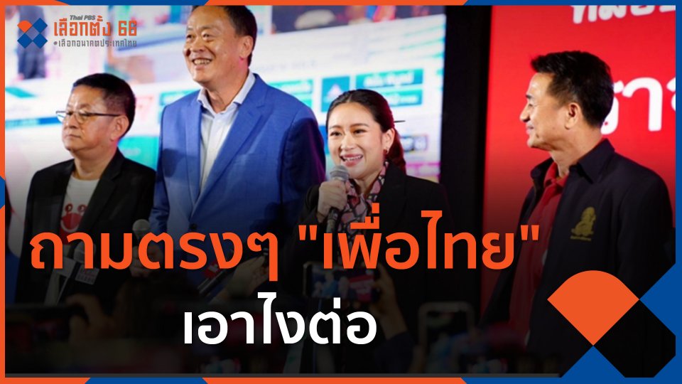 ​ถามตรงๆ "เพื่อไทย" เอาไงต่อ
