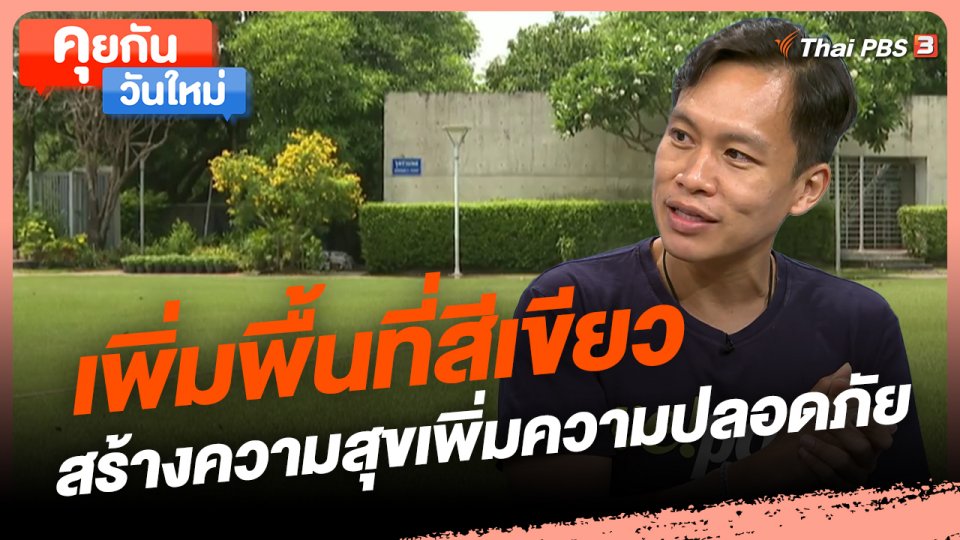 ​คุยกันวันใหม่ : เพิ่มพื้นที่สีเขียว สร้างความสุขเพิ่มความปลอดภัย