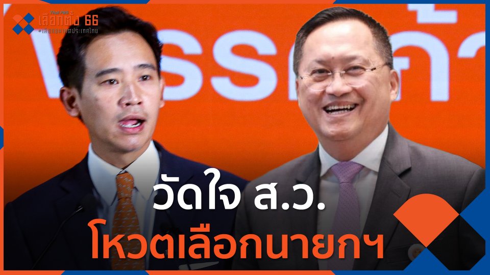 วัดใจ ส.ว. โหวตเลือกนายกฯ