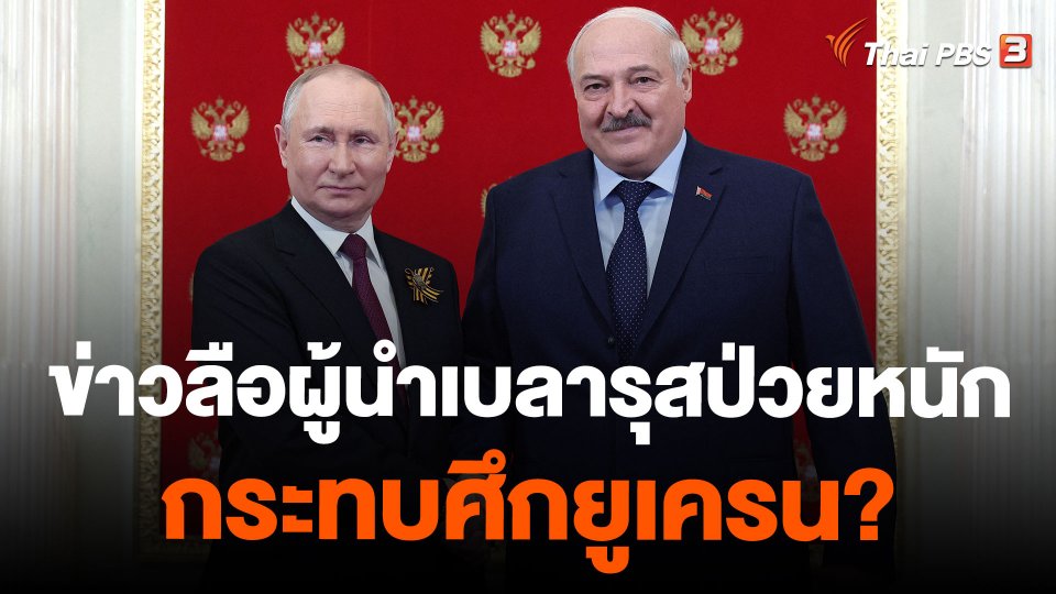 ข่าวลือผู้นำเบลารุสป่วยหนักกระทบศึกยูเครน?