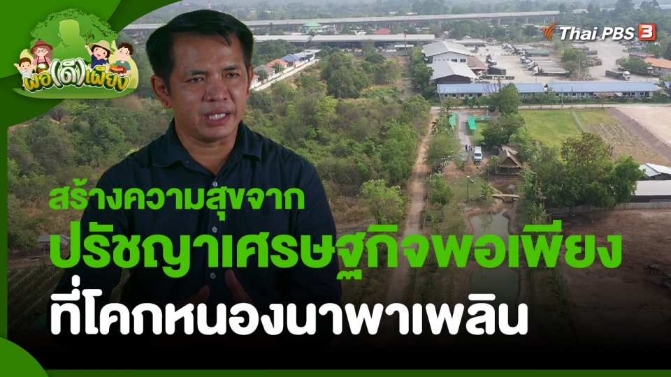 ​พอดีพอเพียง : สร้างความสุขจากปรัชญาเศรษฐกิจพอเพียง ที่โคกหนองนาพาเพลิน