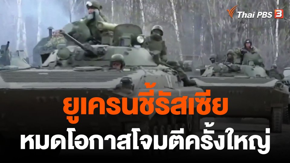 ยูเครนชี้รัสเซียหมดโอกาสโจมตีครั้งใหญ่