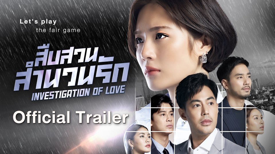 [Official Trailer] ละคร สืบสวนสำนวนรัก Investigation Of Love
