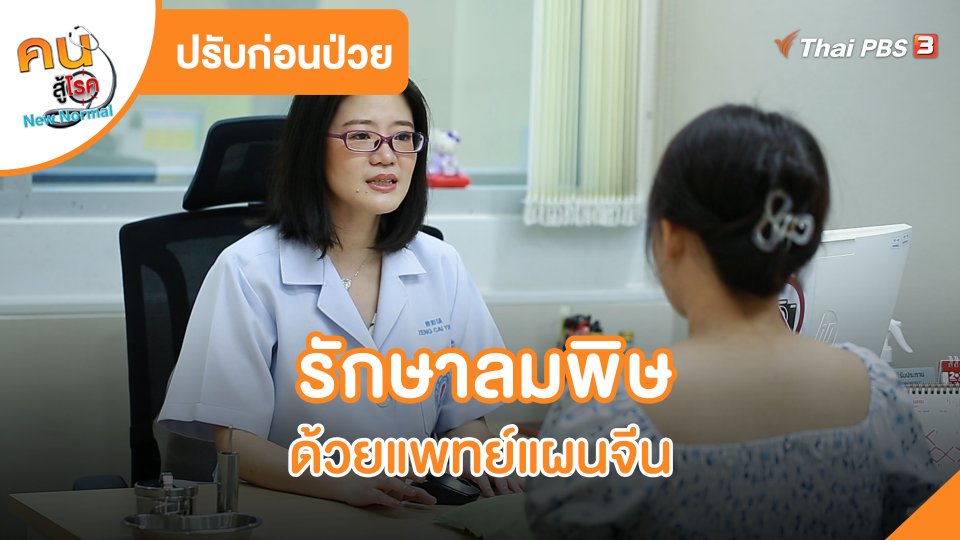 รักษาลมพิษ ด้วยแพทย์แผนจีน