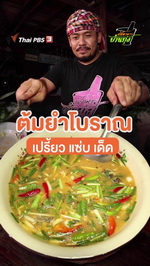 ต้มยำโบราณ เปรี้ยว แซ่บ เด็ด