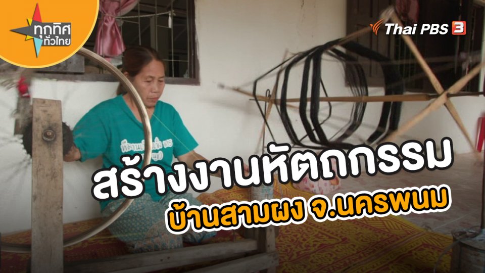 อาชีพทั่วไทย : สร้างงานหัตถกรรมบ้านสามผง จ.นครพนม