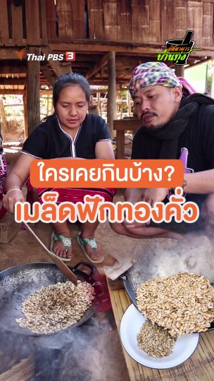 ใครเคยกินบ้าง ? เมล็ดฟักทองคั่ว