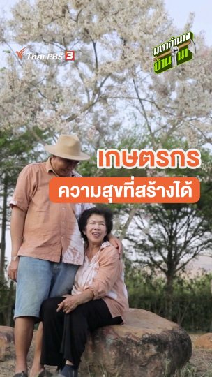 เกษตรกรความสุขที่สร้างได้