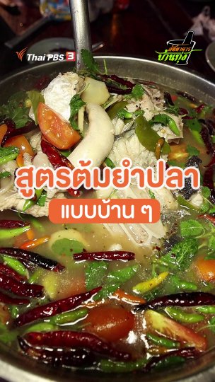 ต้มยำปลาแบบบ้านๆ