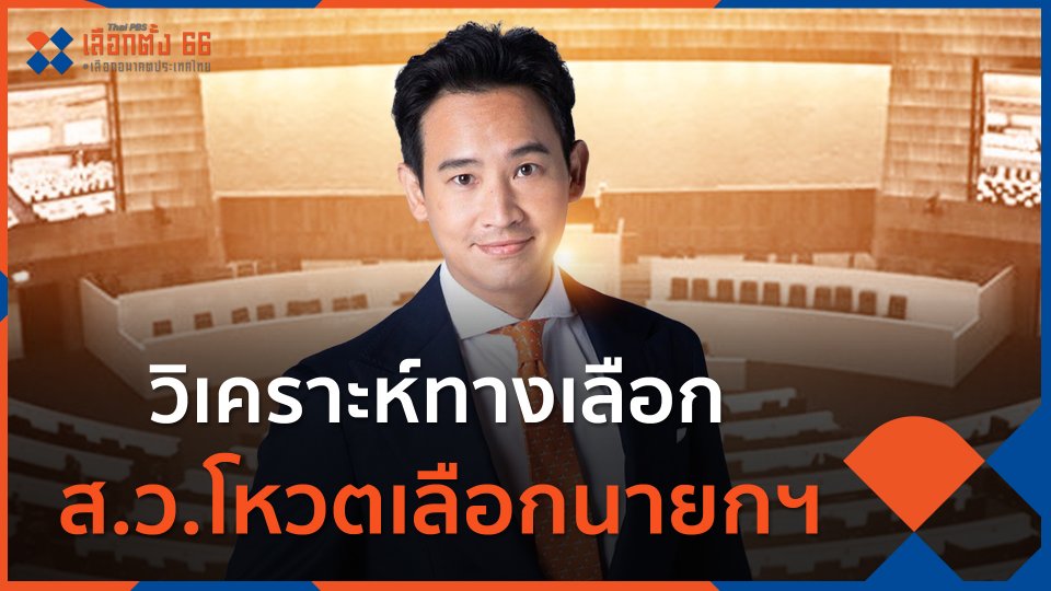 วิเคราะห์ทางเลือก ส.ว.โหวตเลือกนายกฯ