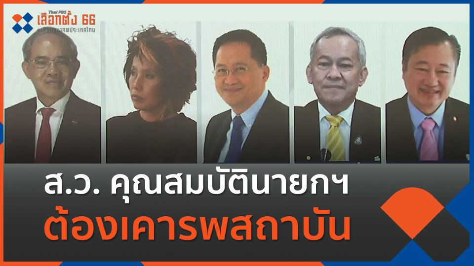 "กิตติศักดิ์" ชี้คุณสมบัตินายกฯ ต้องเคารพสถาบัน