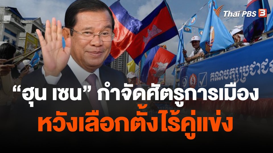 "ฮุน เซน" กำจัดศัตรูการเมืองหวังเลือกตั้งไร้คู่แข่ง