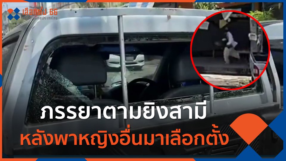 ภรรยาตามยิงสามีหลังพาหญิงอื่นมาเลือกตั้ง