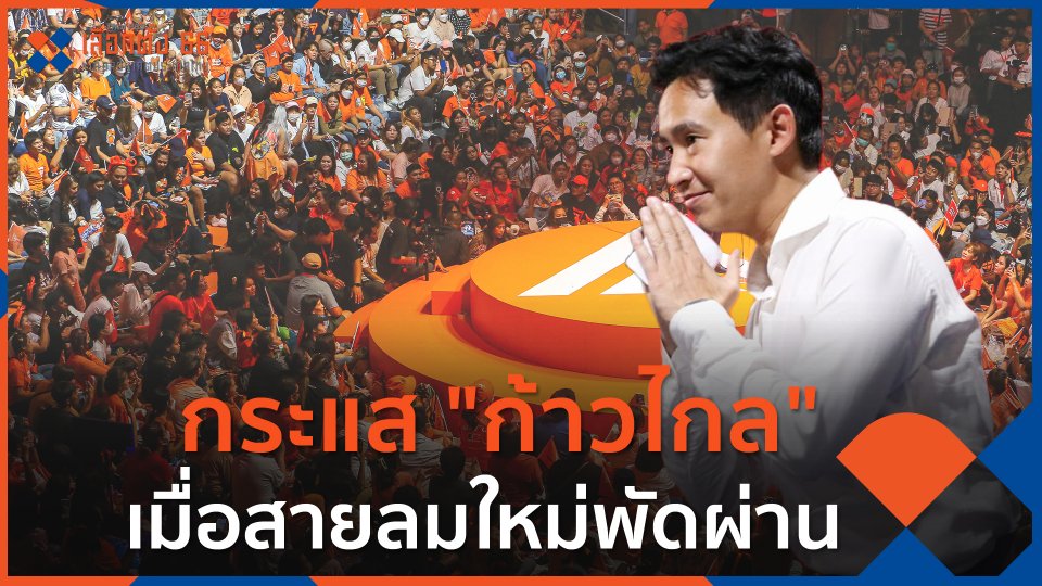 กระแส "ก้าวไกล" เมื่อสายลมใหม่พัดผ่าน