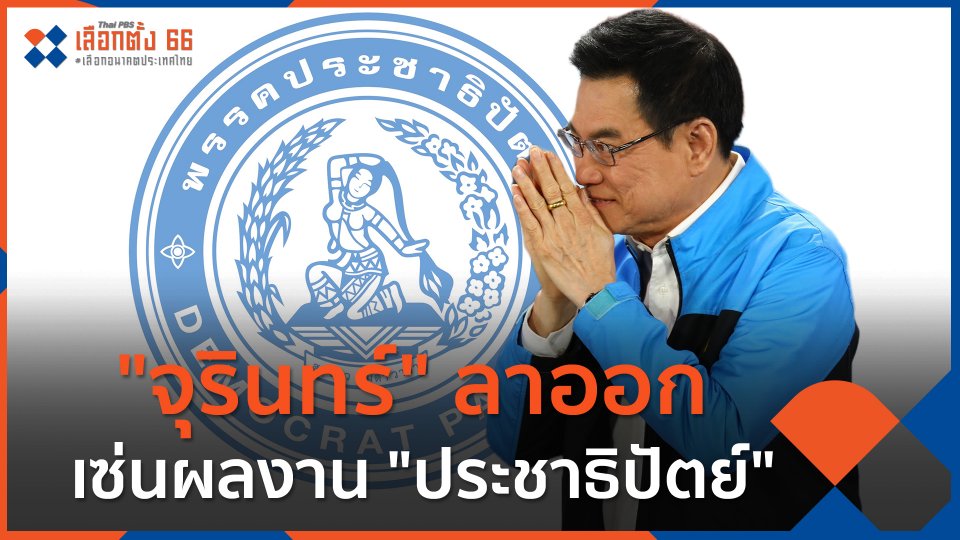 "จุรินทร์" ลาออก เซ่นผลงาน "ประชาธิปัตย์"