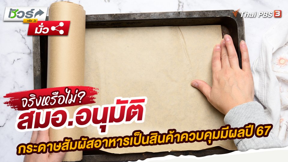 สมอ.อนุมัติกระดาษสัมผัสอาหารเป็นสินค้าควบคุมมีผลปี 67