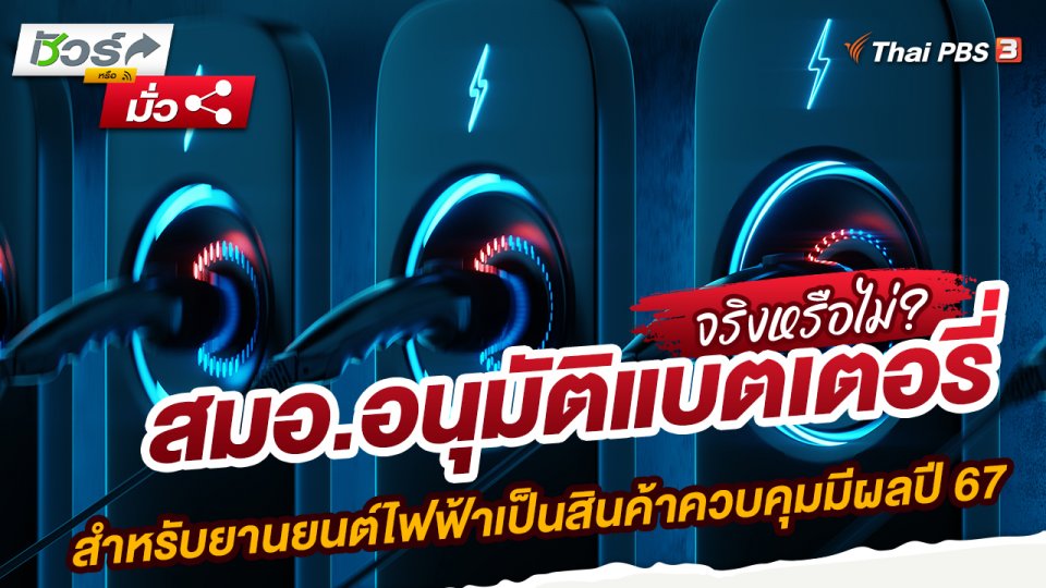 สมอ.อนุมัติแบตเตอรี่สำหรับยานยนต์ไฟฟ้าเป็นสินค้าควบคุมมีผลปี 67​