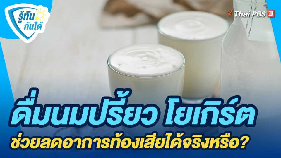 ดื่มนมปรี้ยว โยเกิร์ต ช่วยลดอาการท้องเสียได้จริงหรือ?