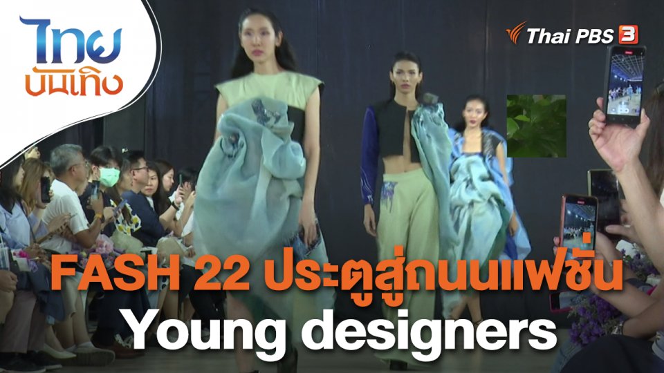 FASH 22 ประตูสู่ถนนแฟชั่น Young designers