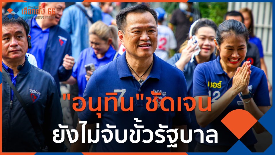 "อนุทิน"ชัดเจนยังไม่จับขั้วรัฐบาล
