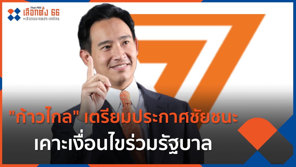 ก้าวไกล เตรียมประกาศชัยชนะ-เคาะเงื่อนไขร่วมรัฐบาล