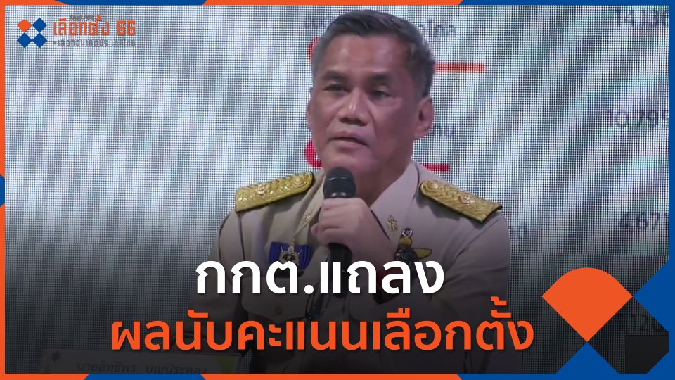 กกต.แถลงผลนับคะแนนเลือกตั้ง