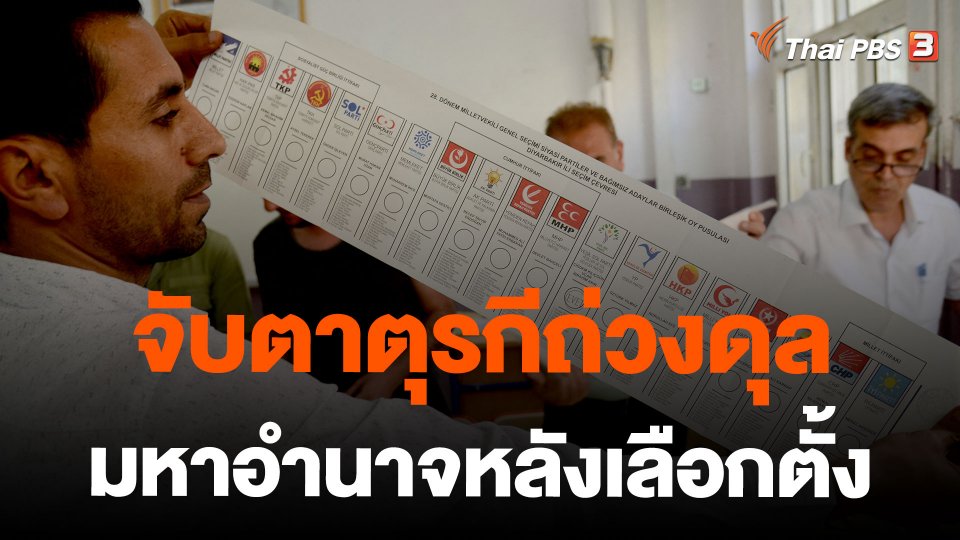 จับตาตุรกีถ่วงดุลมหาอำนาจหลังเลือกตั้ง