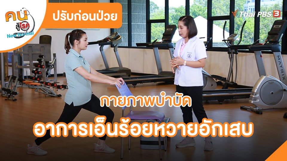 ปรับก่อนป่วย : กายภาพบำบัดอาการเอ็นร้อยหวายอักเสบ