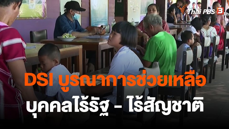 ​สถานีร้องเรียน : DSI บูรณาการช่วยเหลือบุคคลไร้รัฐ - ไร้สัญชาติ อ.ทองผาภูมิ จ.กาญจนบุรี
