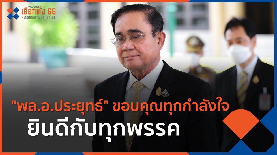 "พล.อ.ประยุทธ์" ขอบคุณทุกกำลังใจ-ยินดีกับทุกพรรค