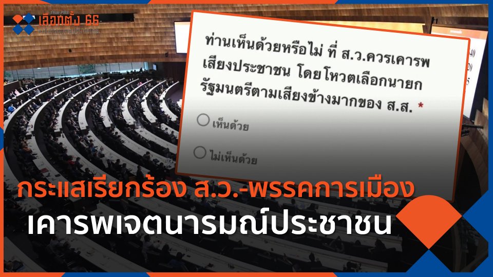 กระแสเรียกร้อง ส.ว.-พรรคการเมือง เคารพเจตนารมณ์ประชาชน