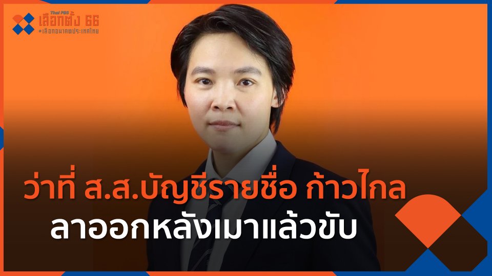 ว่าที่ ส.ส.บัญชีรายชื่อ ก้าวไกล ลาออกหลังเมาแล้วขับ