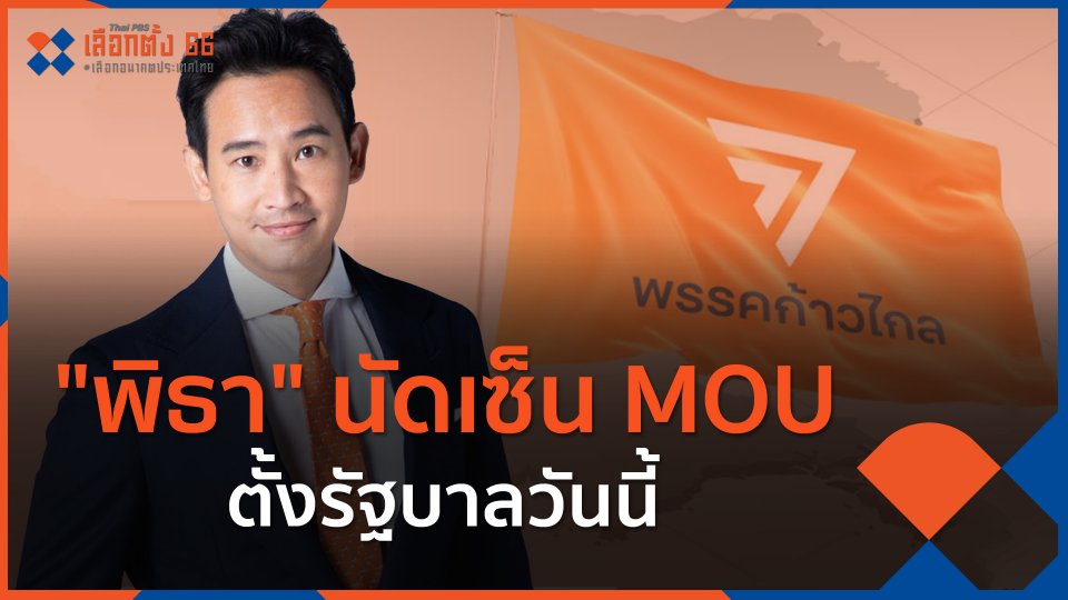 "พิธา" นัดเซ็น MOU ตั้งรัฐบาลวันนี้